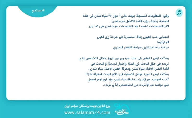 سیاه شدن در این صفحه می توانید نوبت بهترین سیاه شدن را مشاهده کنید مشابه ترین تخصص ها به تخصص سیاه شدن در زیر آمده است متخصص چشم پزشکی فلوشی...